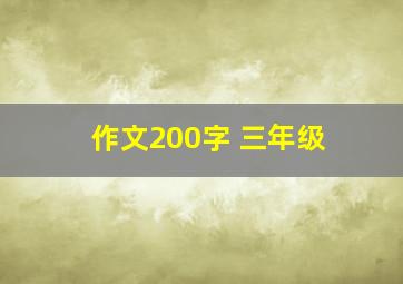 作文200字 三年级